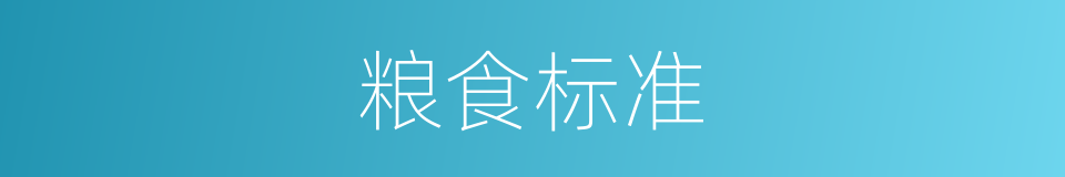 粮食标准的同义词