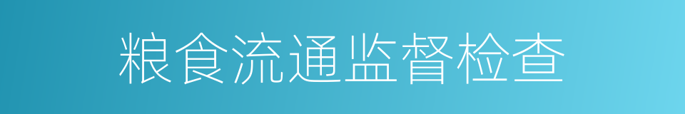 粮食流通监督检查的同义词