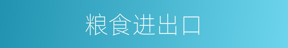粮食进出口的同义词