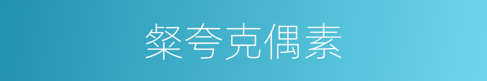 粲夸克偶素的同义词