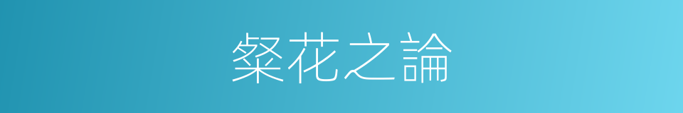 粲花之論的意思