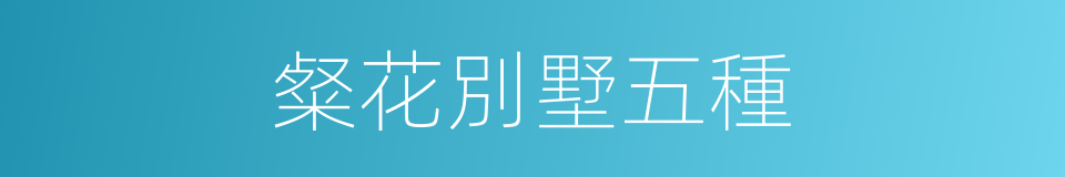 粲花別墅五種的同義詞