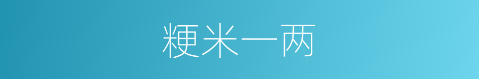 粳米一两的同义词