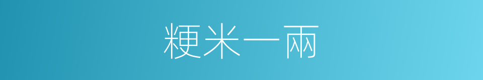 粳米一兩的同義詞