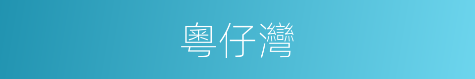 粵仔灣的同義詞