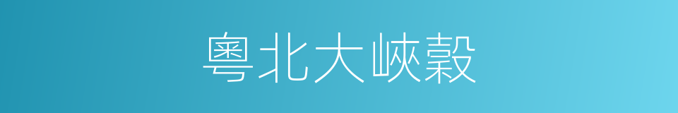 粵北大峽穀的同義詞
