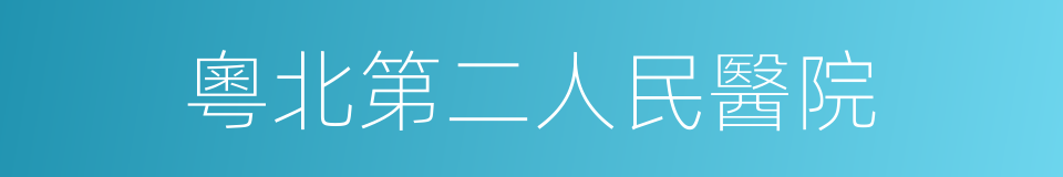 粵北第二人民醫院的同義詞