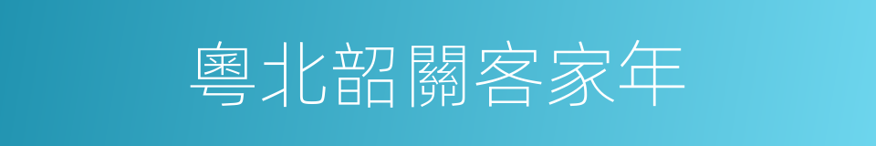 粵北韶關客家年的同義詞