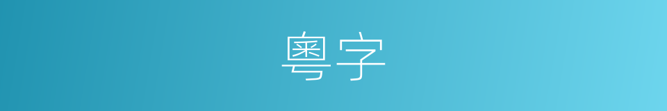 粵字的同義詞
