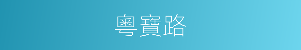 粵寶路的同義詞