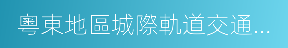 粵東地區城際軌道交通規劃的同義詞