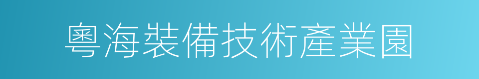 粵海裝備技術產業園的同義詞