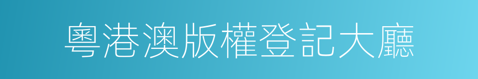 粵港澳版權登記大廳的同義詞