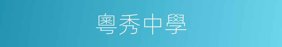粵秀中學的同義詞