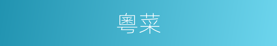 粵菜的意思