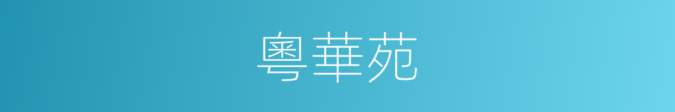 粵華苑的同義詞
