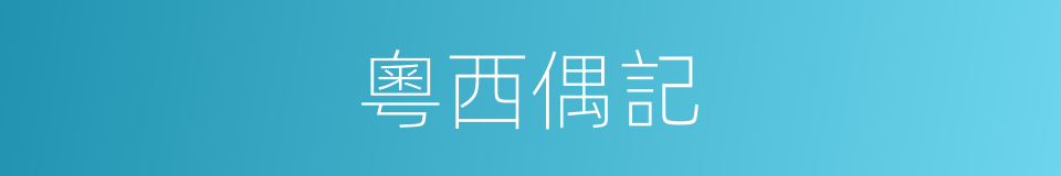 粵西偶記的同義詞