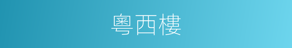 粵西樓的同義詞