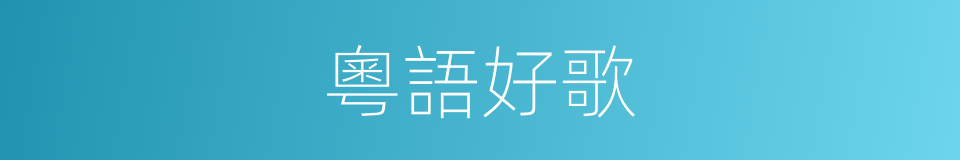 粵語好歌的同義詞