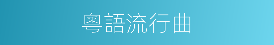 粵語流行曲的同義詞