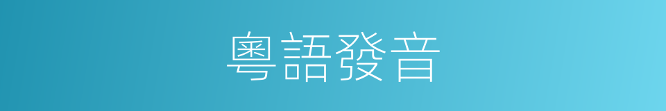 粵語發音的意思
