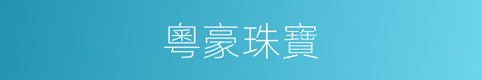 粵豪珠寶的同義詞