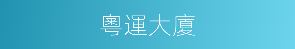 粵運大廈的同義詞