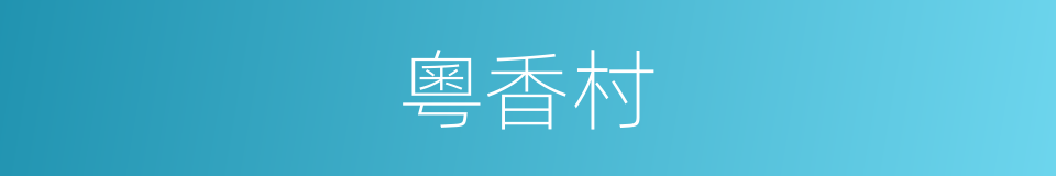 粵香村的同義詞