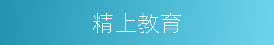 精上教育的同义词
