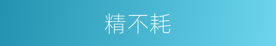 精不耗的同义词