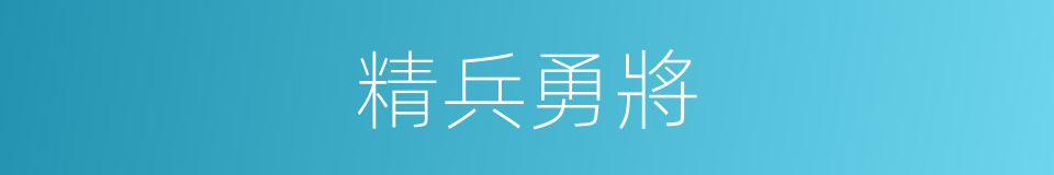 精兵勇將的意思