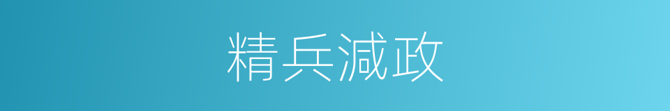 精兵減政的意思