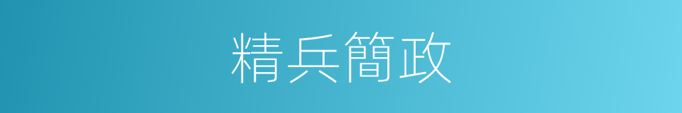 精兵簡政的意思