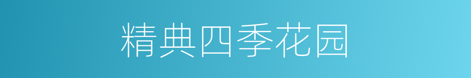 精典四季花园的同义词