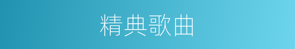 精典歌曲的同义词