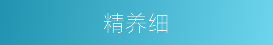 精养细的同义词