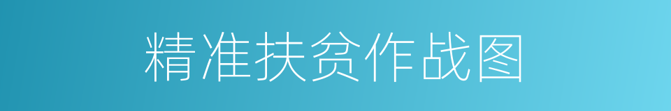 精准扶贫作战图的同义词