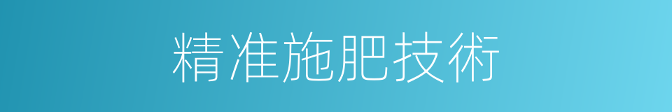 精准施肥技術的同義詞
