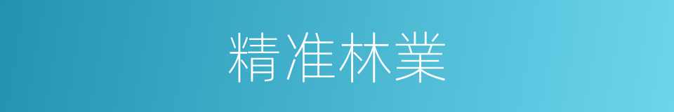 精准林業的同義詞