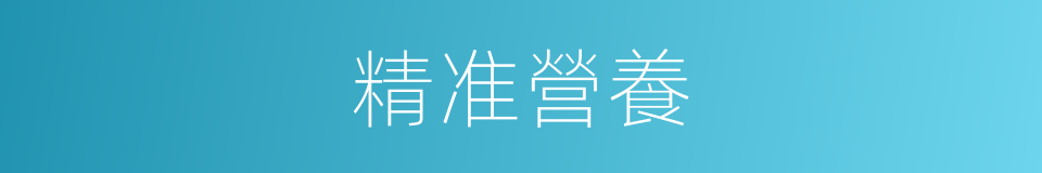 精准營養的同義詞