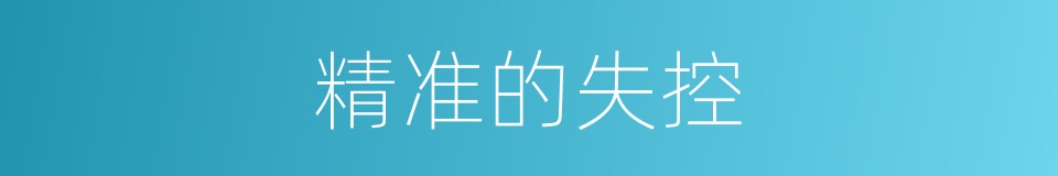 精准的失控的同义词