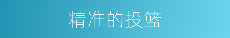 精准的投篮的同义词