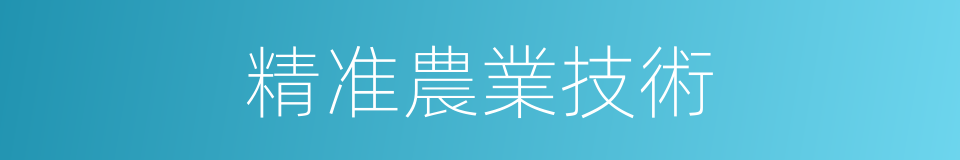 精准農業技術的同義詞