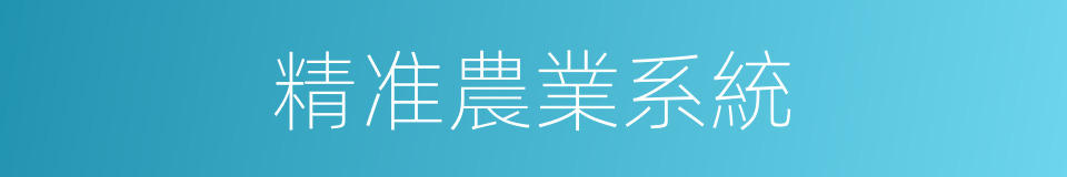 精准農業系統的同義詞