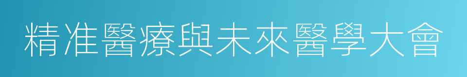 精准醫療與未來醫學大會的同義詞