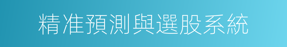 精准預測與選股系統的同義詞