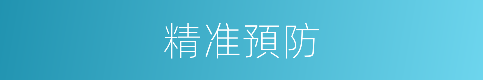 精准預防的同義詞