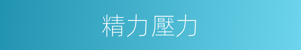 精力壓力的同義詞