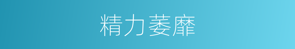 精力萎靡的同义词