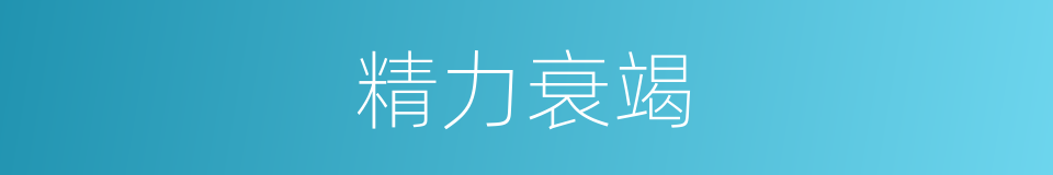 精力衰竭的同义词